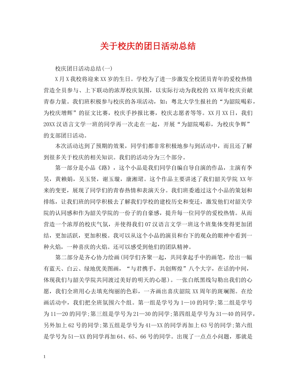 关于校庆的团日活动总结 _第1页