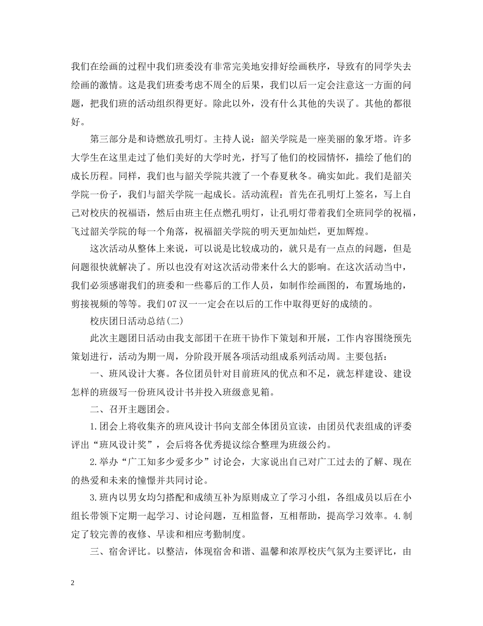 关于校庆的团日活动总结 _第2页