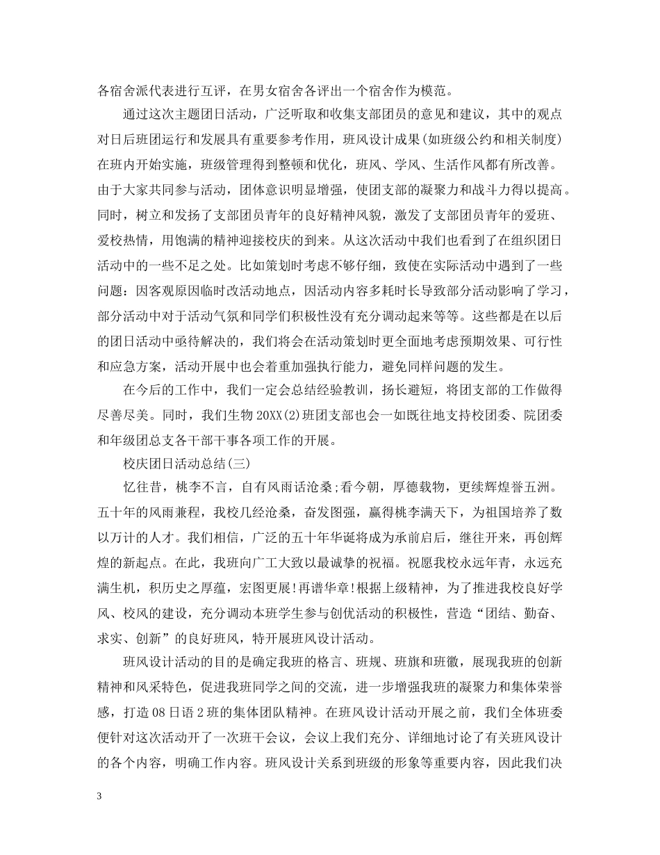 关于校庆的团日活动总结 _第3页