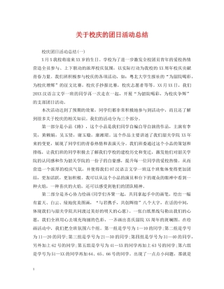 关于校庆的团日活动总结 