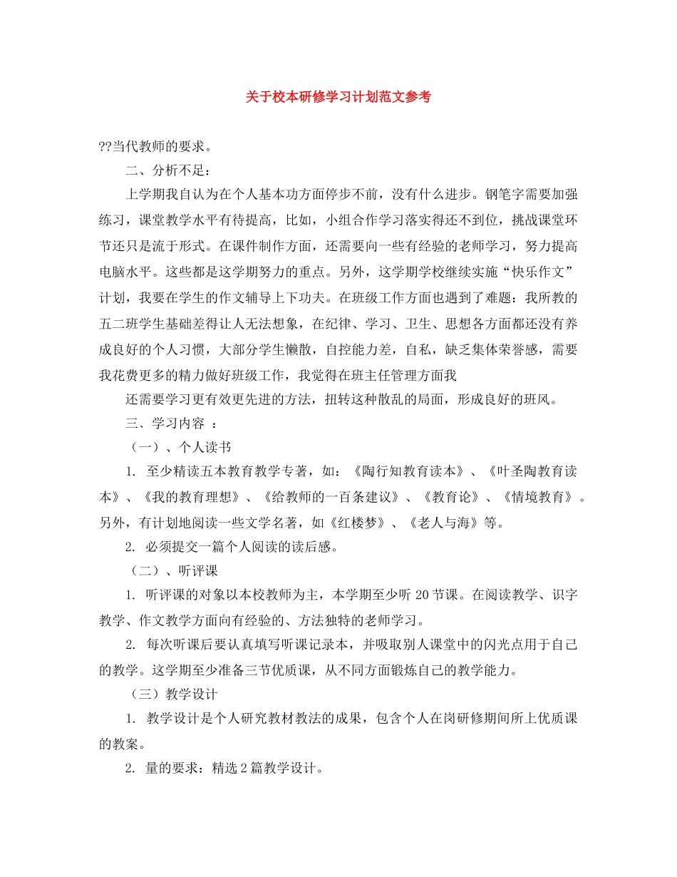关于校本研修学习计划范文参考 _第1页