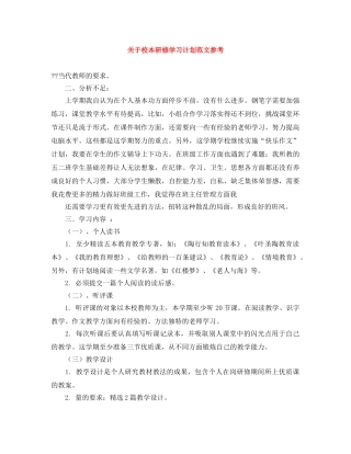 关于校本研修学习计划范文参考 
