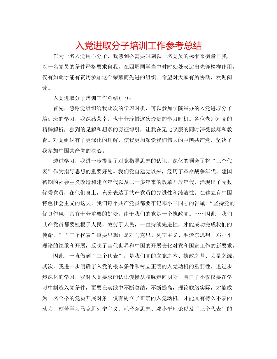 入党进取分子培训工作参考总结_第1页