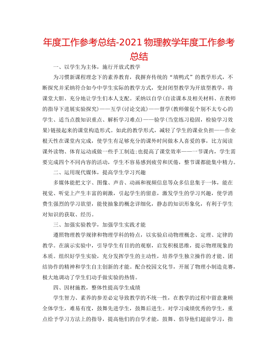 2021年度工作参考总结物理教学年度工作参考总结_第1页