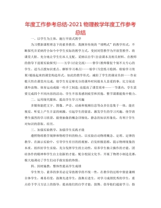 2021年度工作参考总结物理教学年度工作参考总结
