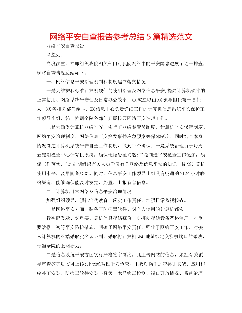 网络安全自查报告参考总结5篇精选范文_第1页