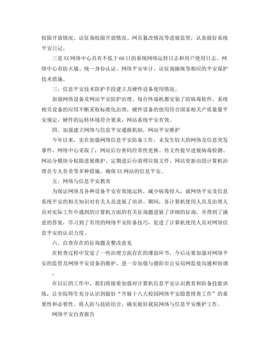 网络安全自查报告参考总结5篇精选范文_第2页