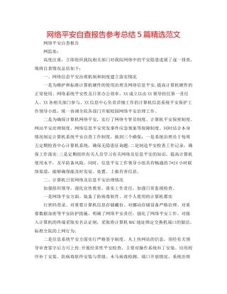 网络安全自查报告参考总结5篇精选范文