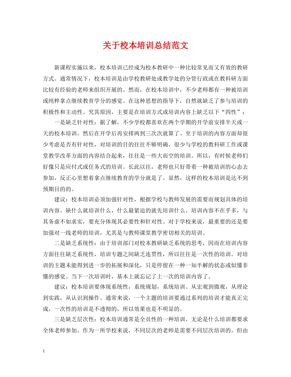 关于校本培训总结范文 _第1页