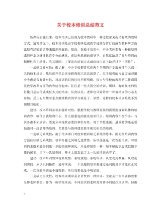 关于校本培训总结范文 