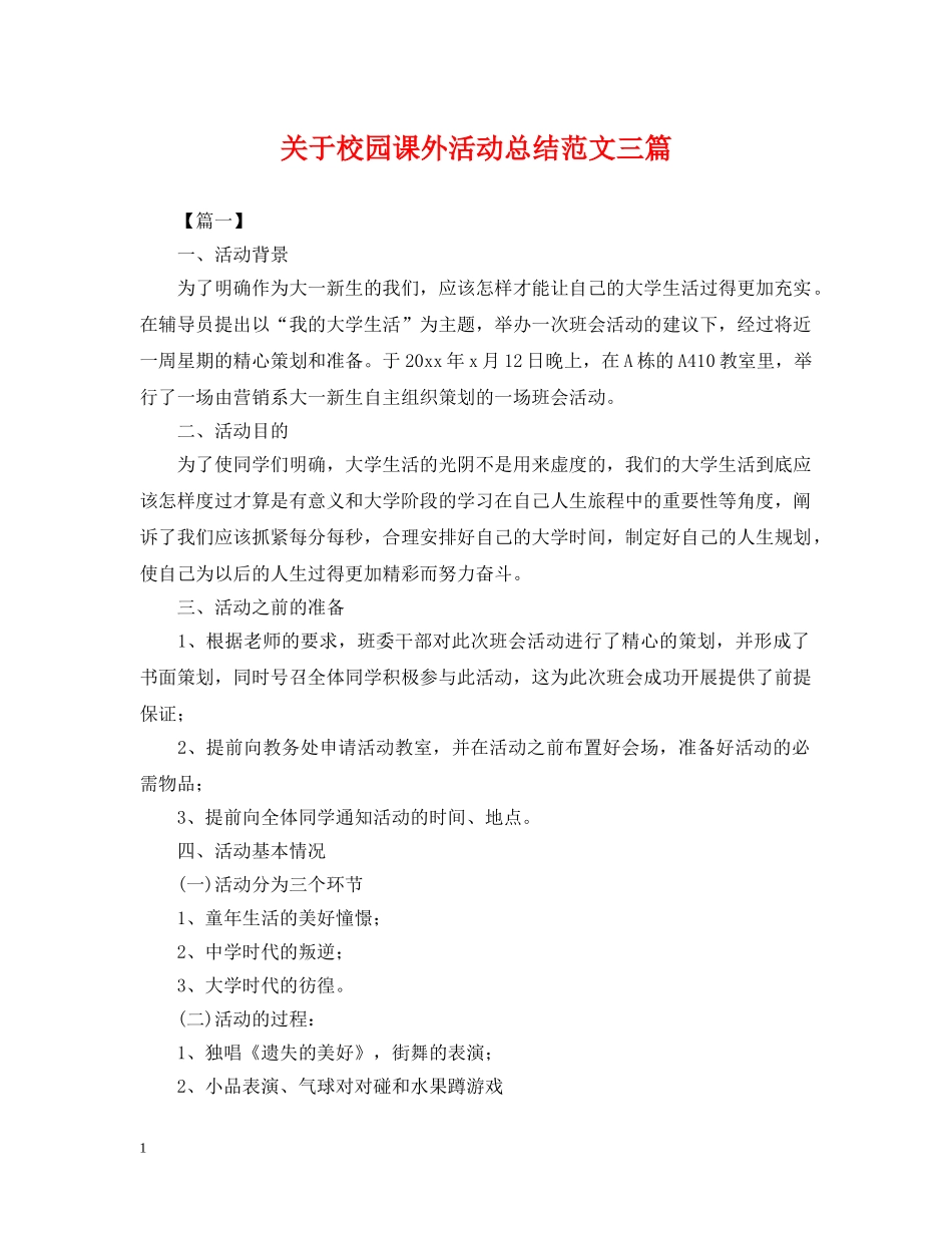 关于校园课外活动总结范文三篇 _第1页