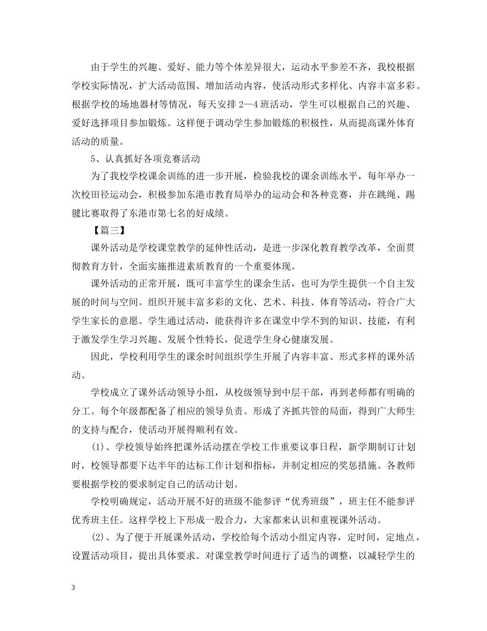 关于校园课外活动总结范文三篇 _第3页