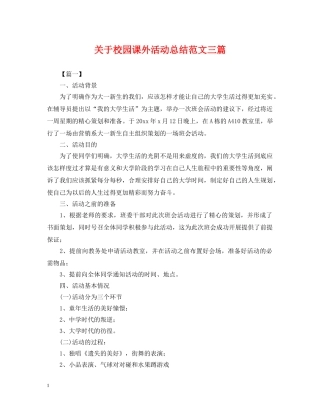 关于校园课外活动总结范文三篇 