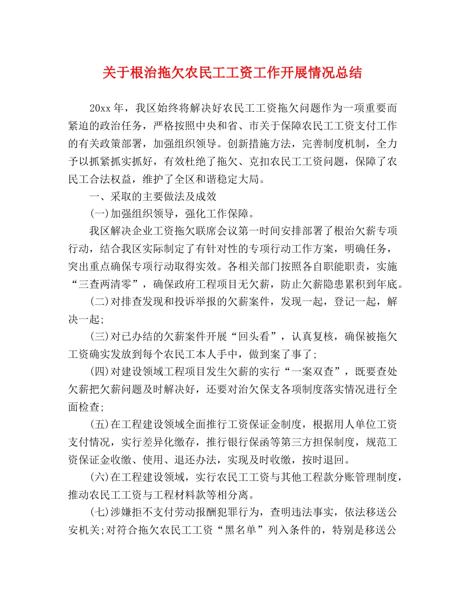 关于根治拖欠农民工工资工作开展情况总结 _第1页