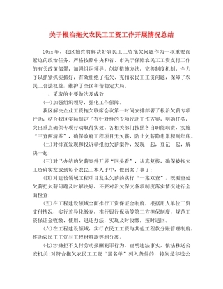 关于根治拖欠农民工工资工作开展情况总结 