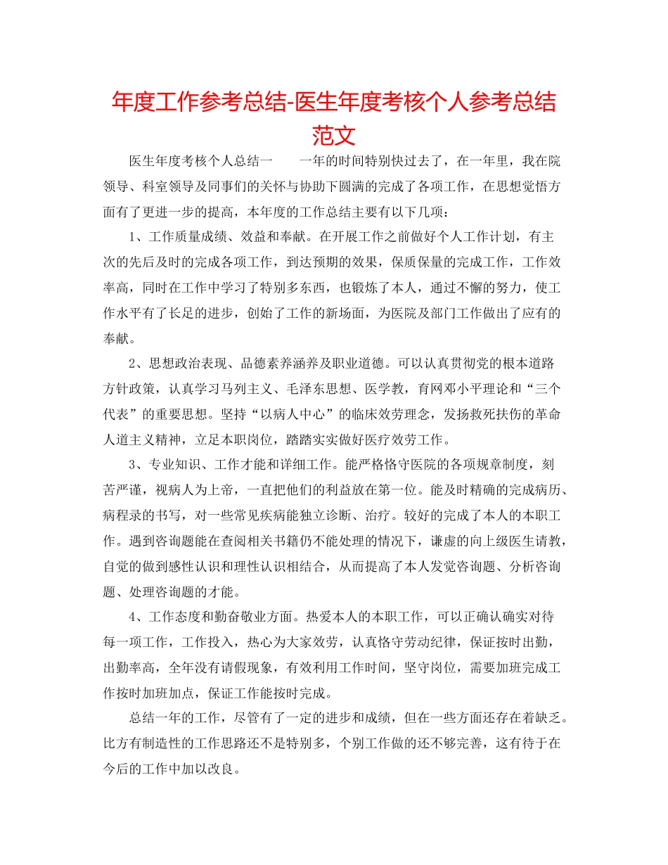 2021年度工作参考总结医生年度考核个人参考总结范文_第1页