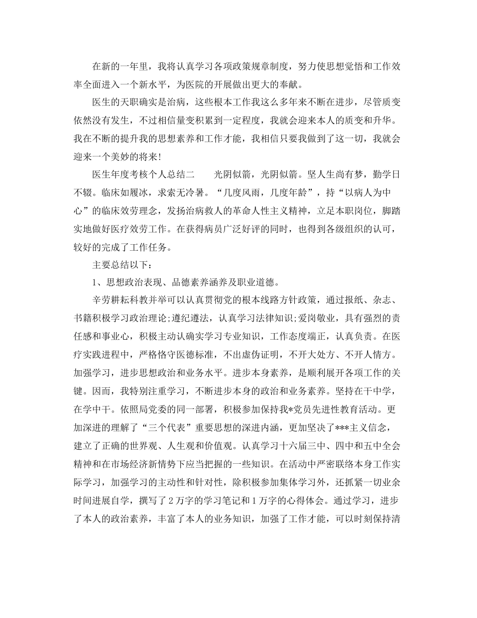 2021年度工作参考总结医生年度考核个人参考总结范文_第2页