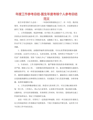 2021年度工作参考总结医生年度考核个人参考总结范文