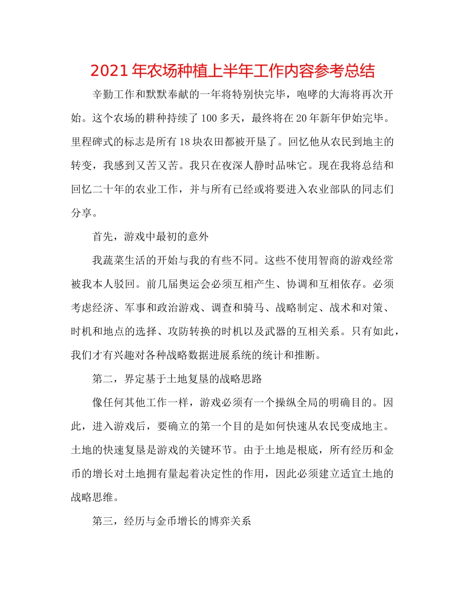 2021年农场种植上半年工作内容参考总结_第1页