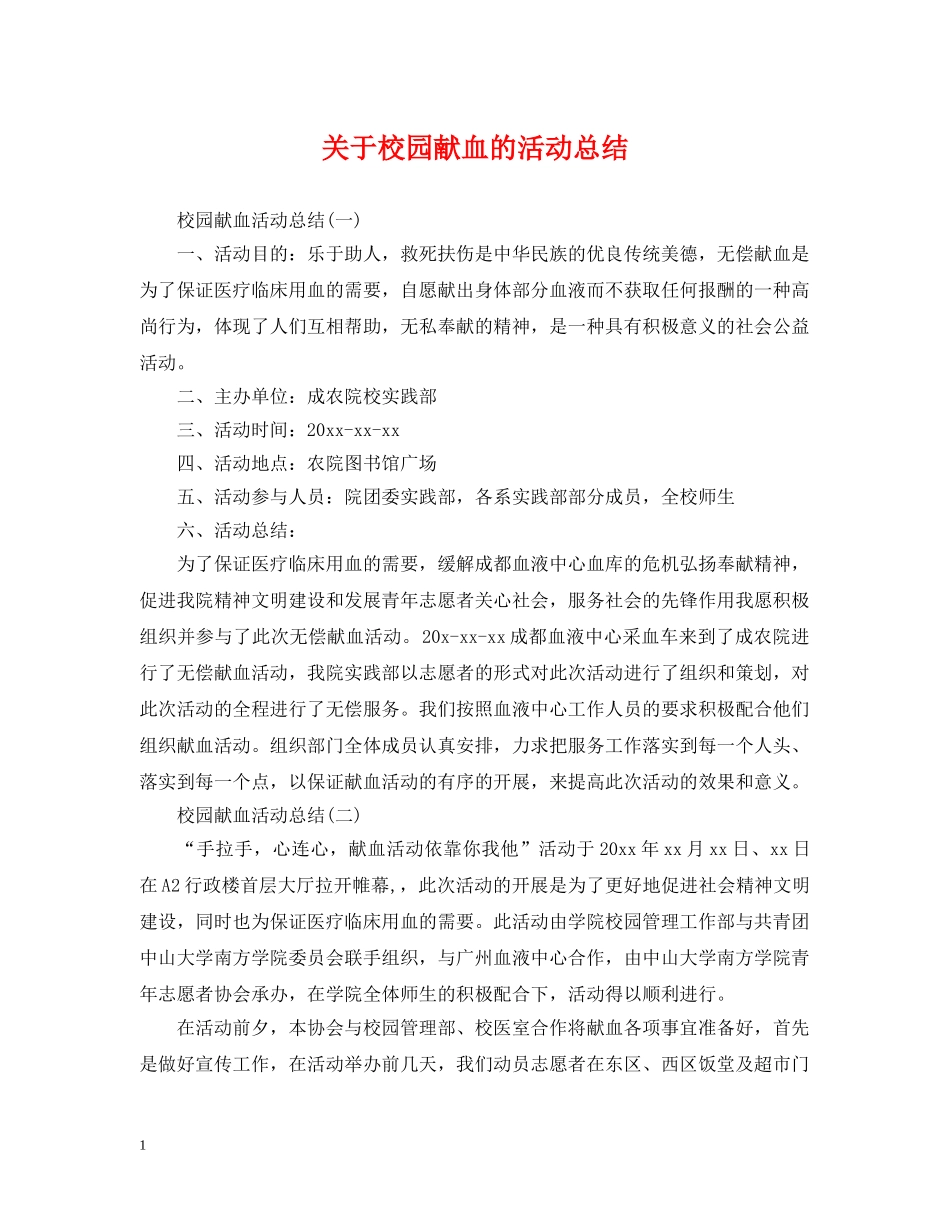 关于校园献血的活动总结 _第1页