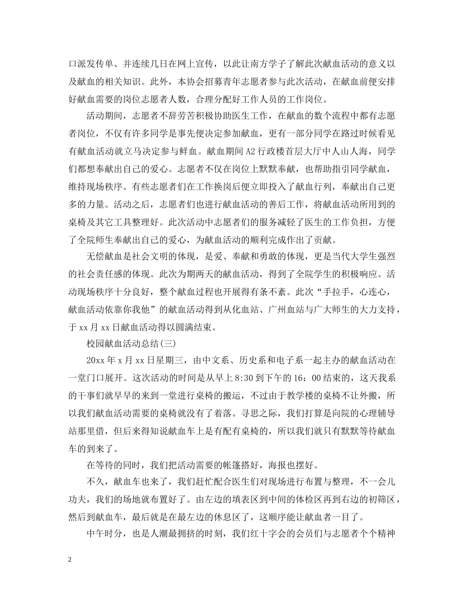 关于校园献血的活动总结 _第2页