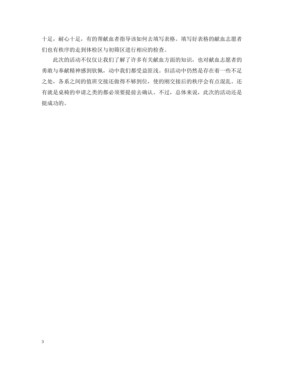 关于校园献血的活动总结 _第3页