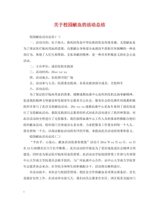 关于校园献血的活动总结 