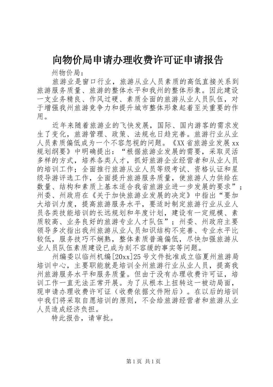 向物价局申请办理收费许可证申请报告_第1页