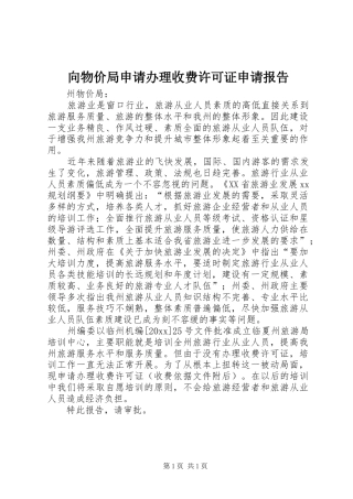 向物价局申请办理收费许可证申请报告