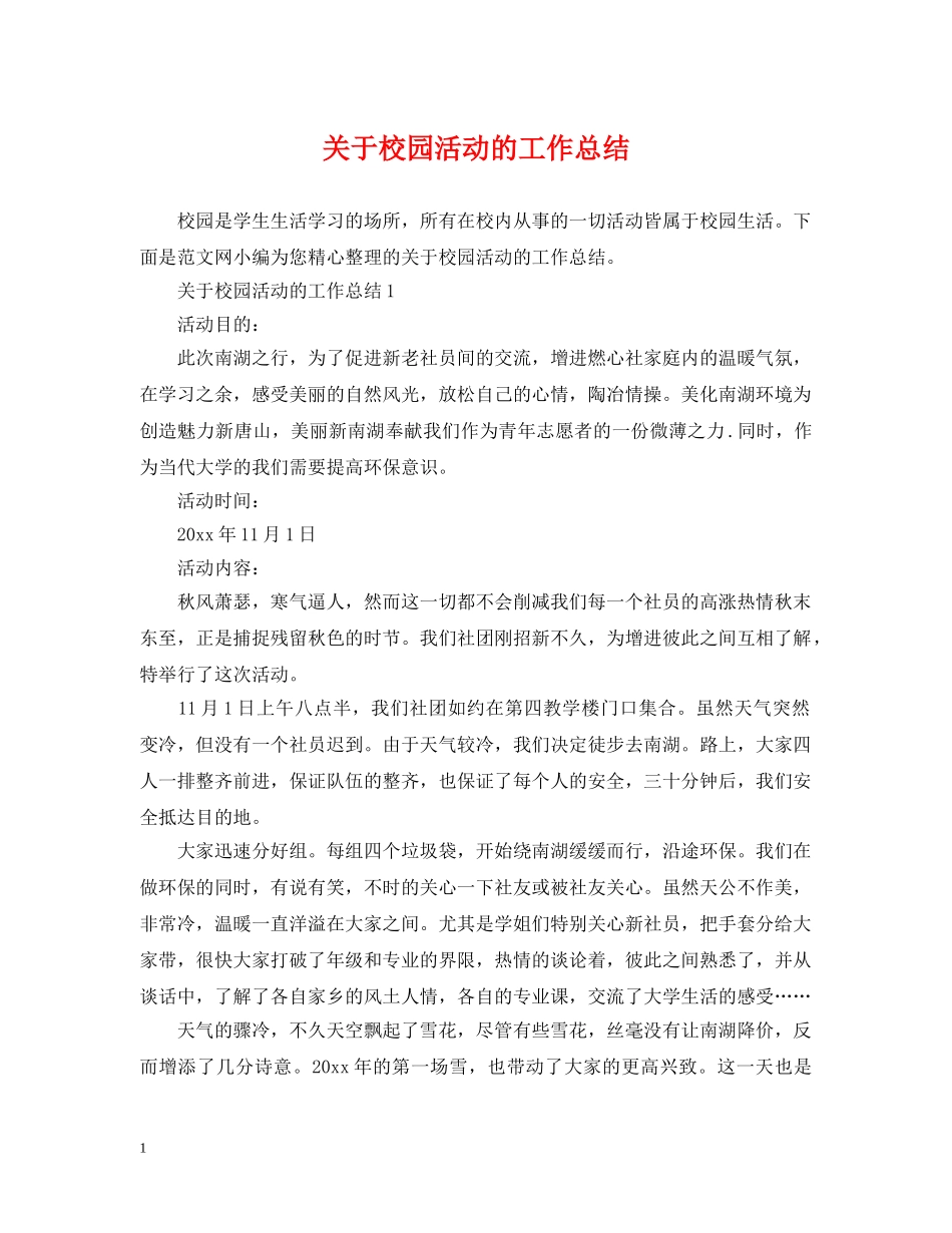关于校园活动的工作总结 _第1页