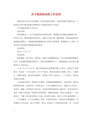 关于校园活动的工作总结 