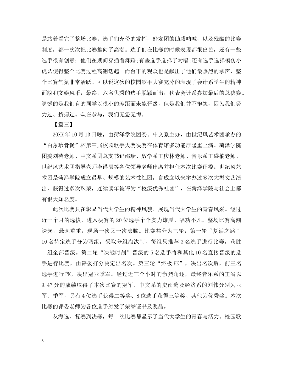 关于校园歌手大赛活动总结 _第3页