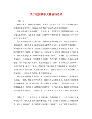 关于校园歌手大赛活动总结 