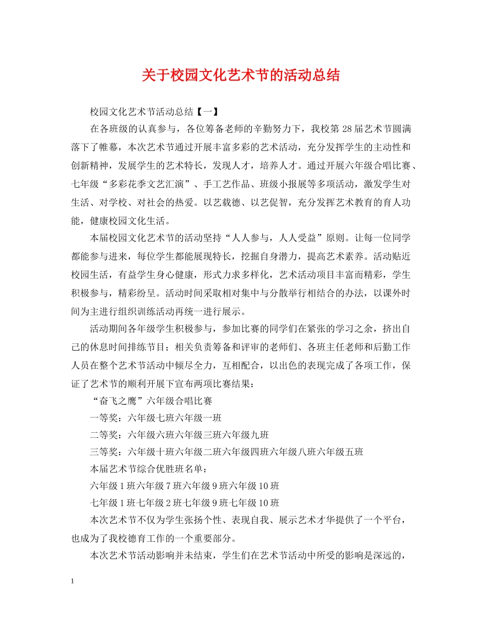 关于校园文化艺术节的活动总结 _第1页