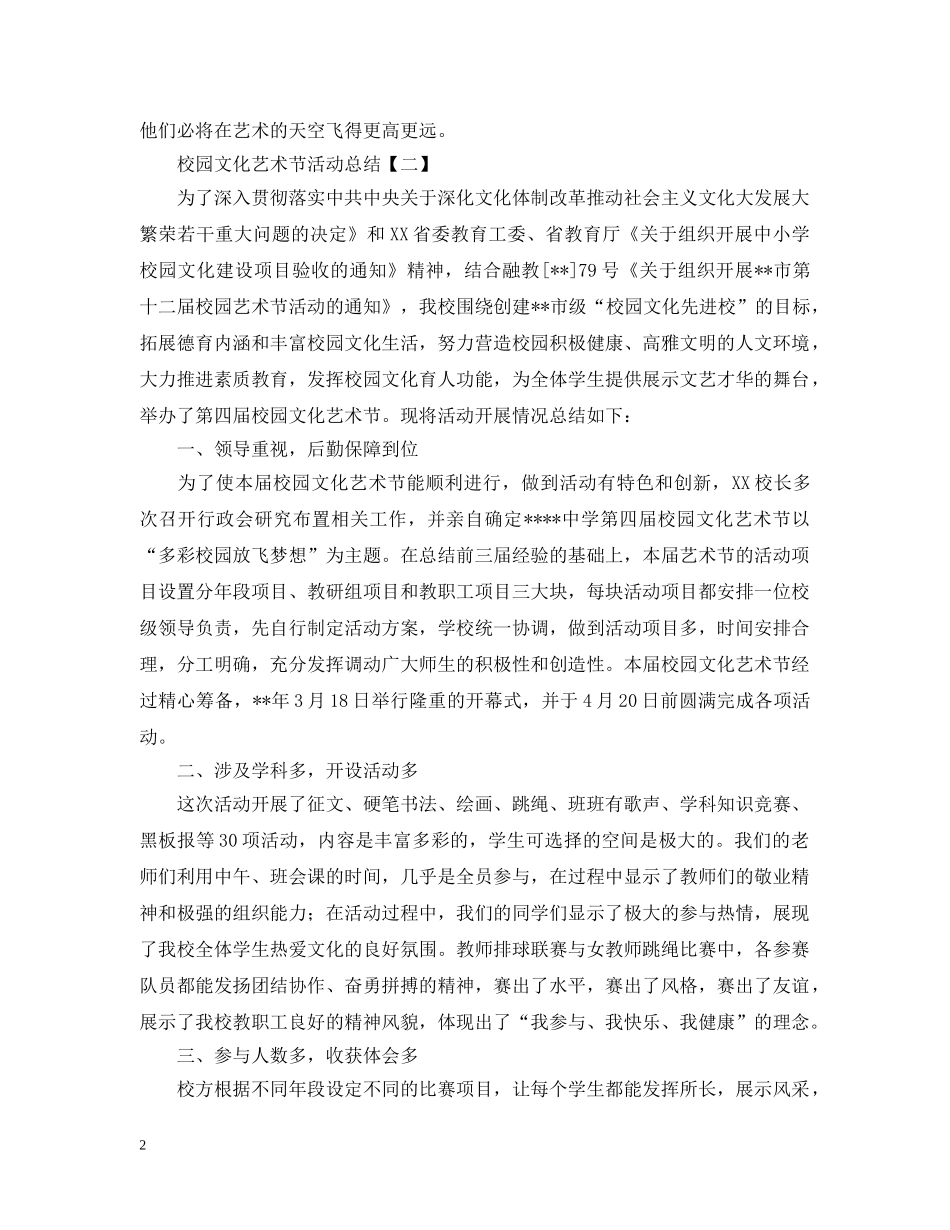 关于校园文化艺术节的活动总结 _第2页