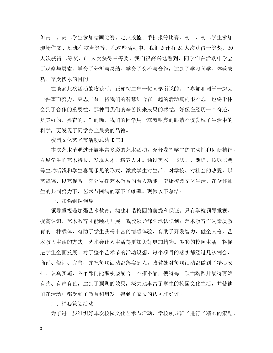 关于校园文化艺术节的活动总结 _第3页