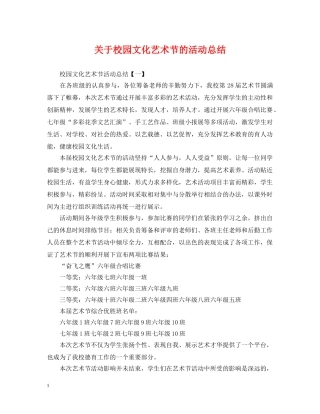 关于校园文化艺术节的活动总结 
