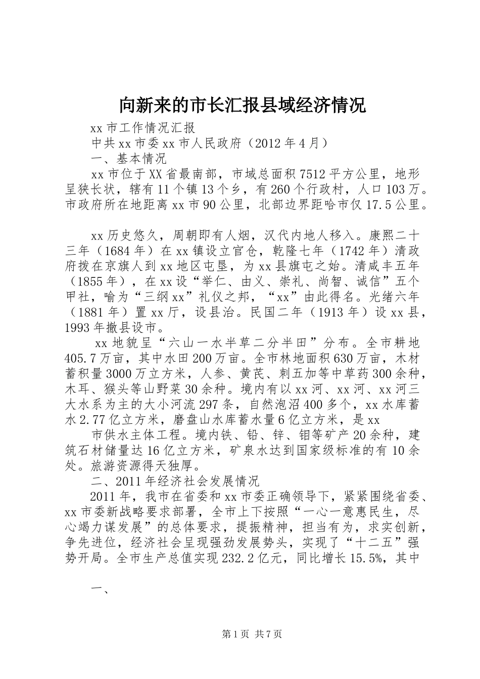 向新来的市长汇报县域经济情况_第1页