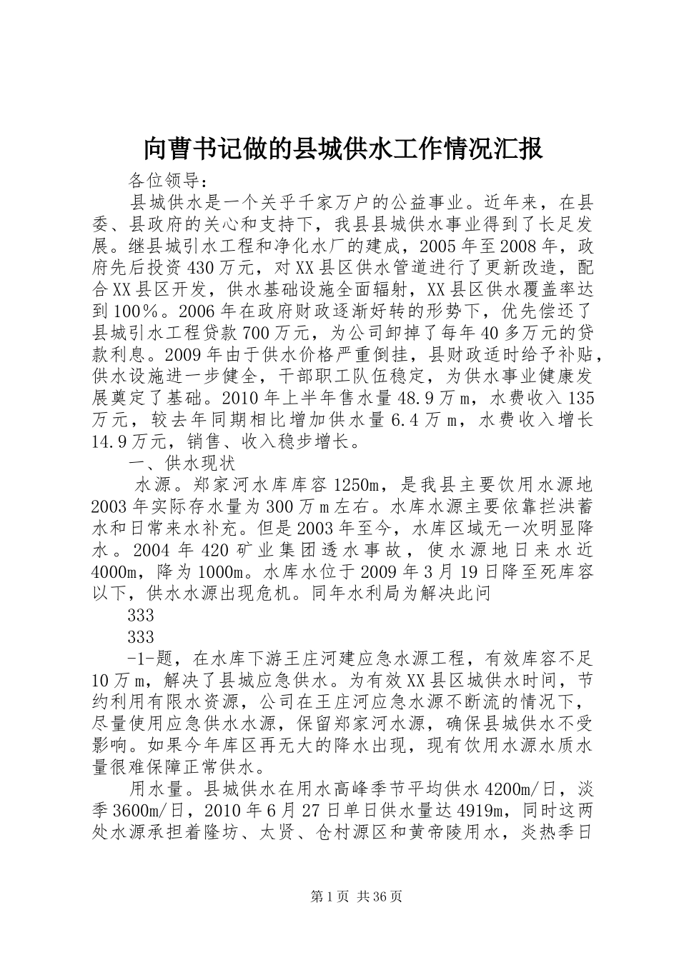 向曹书记做的县城供水工作情况汇报_第1页