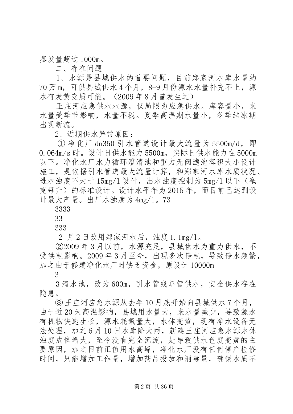 向曹书记做的县城供水工作情况汇报_第2页