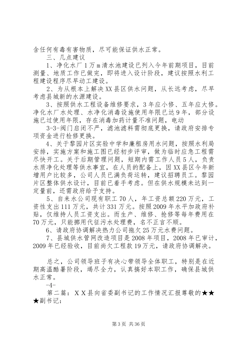 向曹书记做的县城供水工作情况汇报_第3页