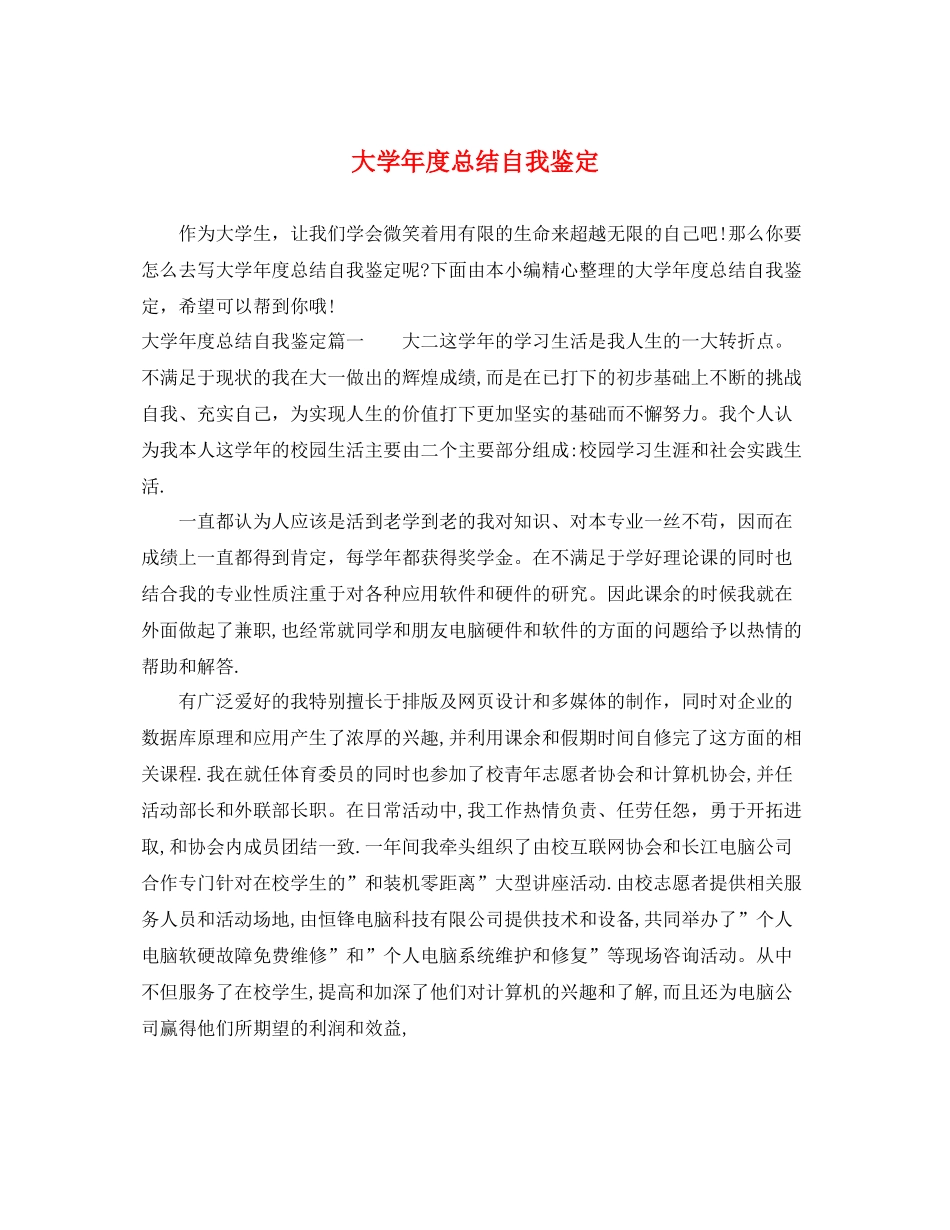 大学年度总结自我鉴定_第1页