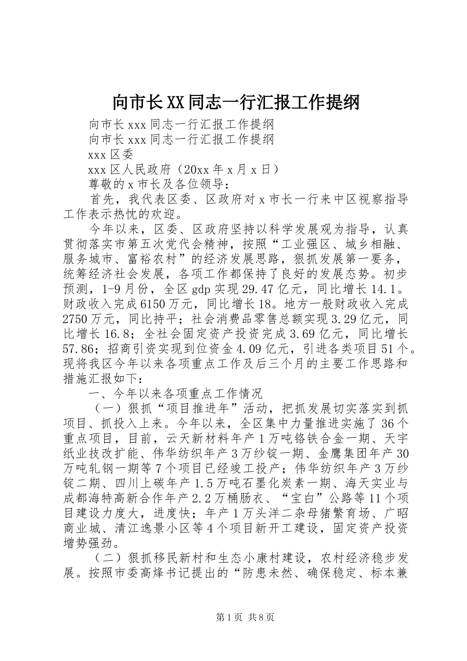 向市长XX同志一行汇报工作提纲_第1页