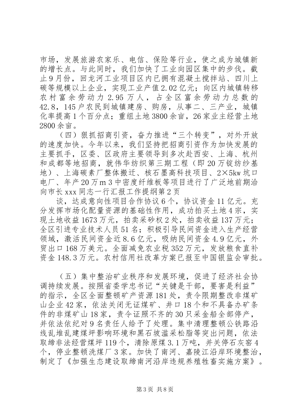 向市长XX同志一行汇报工作提纲_第3页