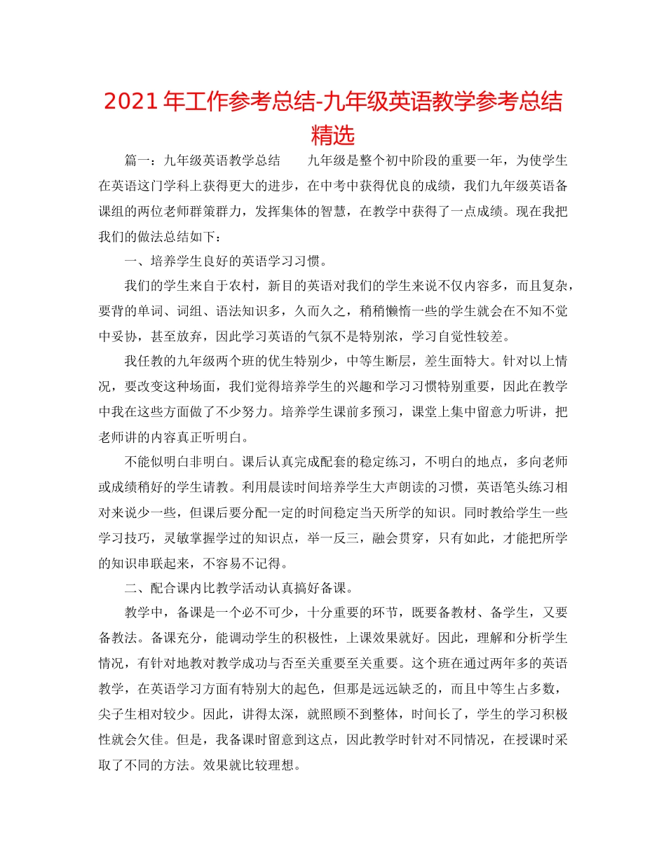 2021年工作参考总结九年级英语教学参考总结精选_第1页