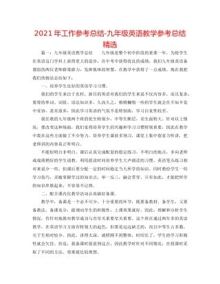 2021年工作参考总结九年级英语教学参考总结精选