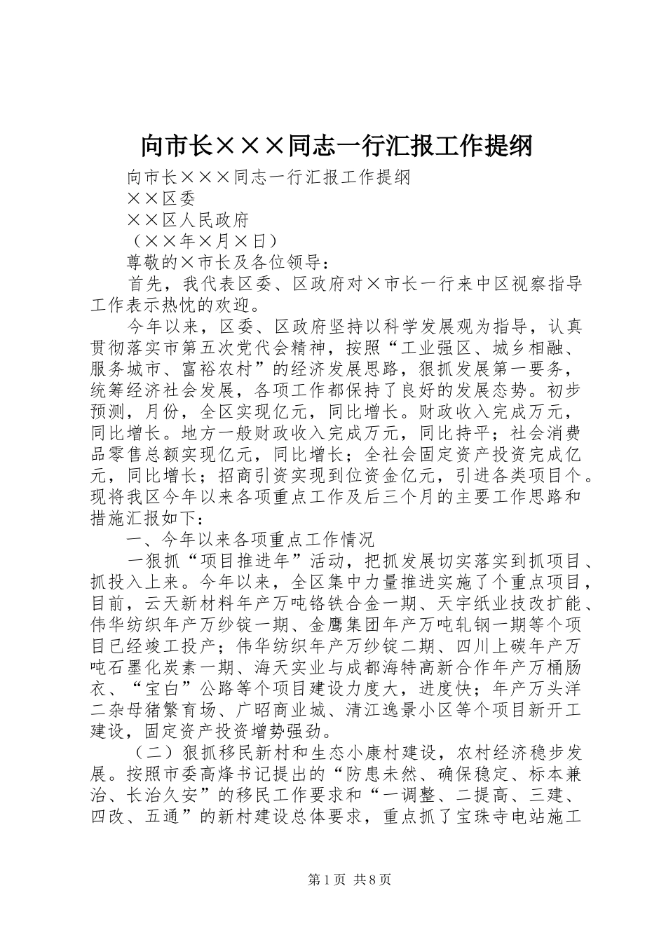 向市长×××同志一行汇报工作提纲_第1页