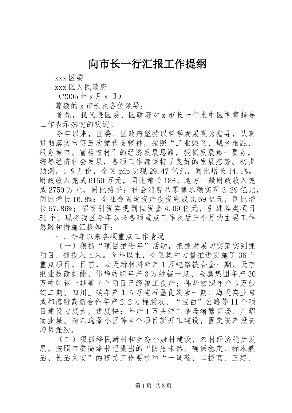 向市长一行汇报工作提纲_第1页