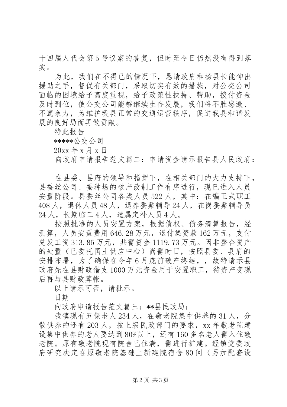 向政府申请报告范文3篇_第2页