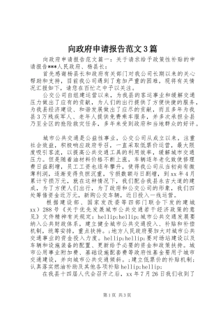 向政府申请报告范文3篇